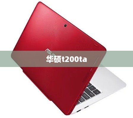 华硕t200ta