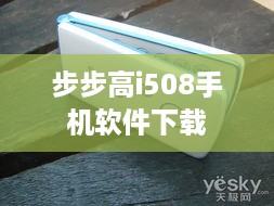 步步高i508手机软件下载