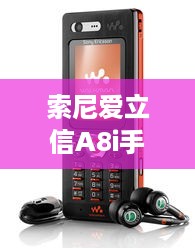 索尼爱立信A8i手机的电话卡放在哪个位置