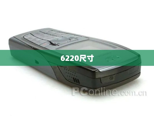 6220尺寸