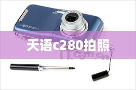 天语c280拍照