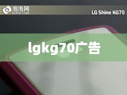 lgkg70广告