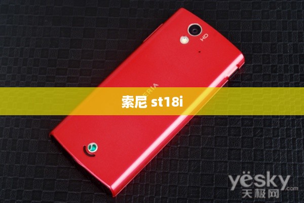索尼 st18i