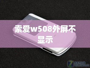 索爱w508外屏不显示