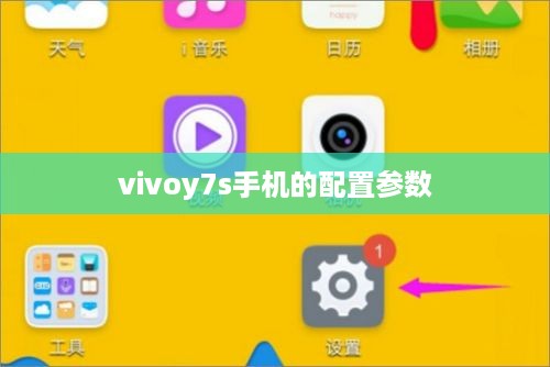 vivoy7s手机的配置参数