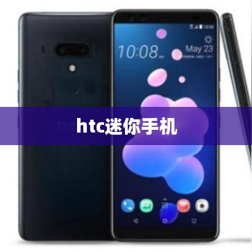 htc迷你手机