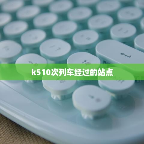 k510次列车经过的站点