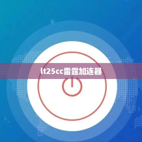 lt25cc雷霆加连器