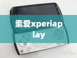 索爱xperiaplay