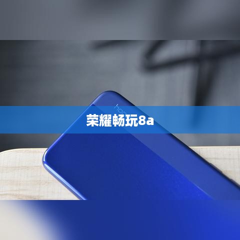 荣耀畅玩8a