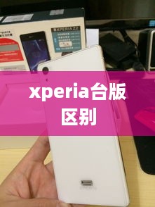 xperia台版区别