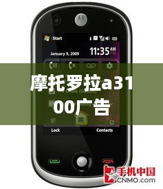 摩托罗拉a3100广告