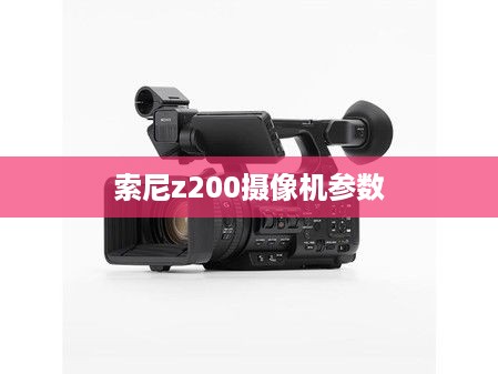索尼z200摄像机参数