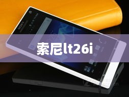索尼lt26i
