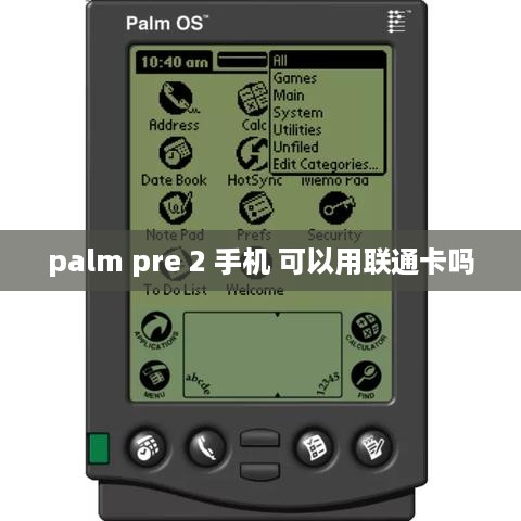 palm pre 2 手机 可以用联通卡吗