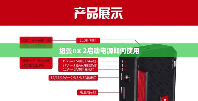 纽曼nx 2启动电源如何使用
