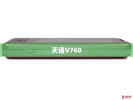 天语V760