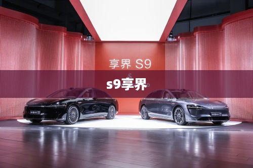 s9享界