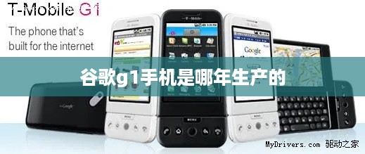 谷歌g1手机是哪年生产的