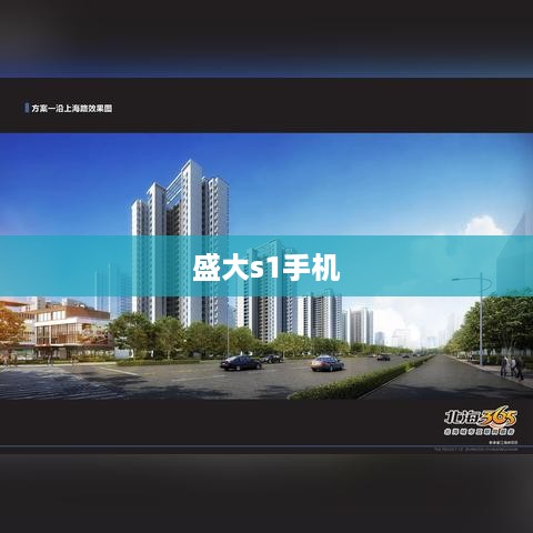 盛大s1手机