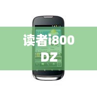 读者i800DZ