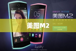 美图M2