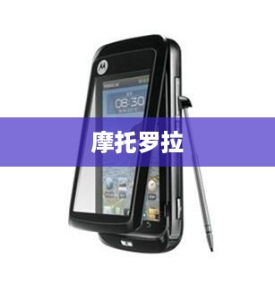 摩托罗拉