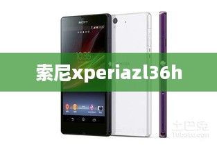 索尼xperiazl36h