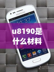 u8190是什么材料