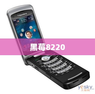 黑莓8220