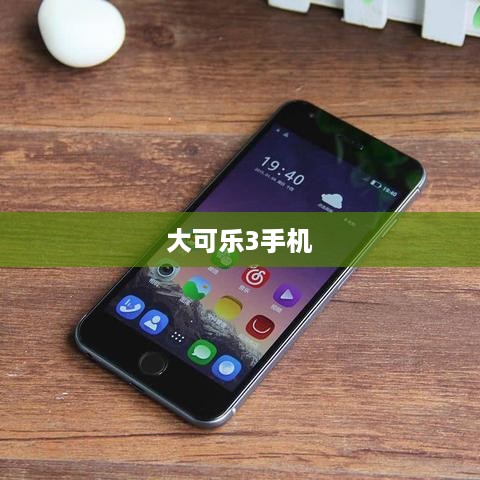 大可乐3手机