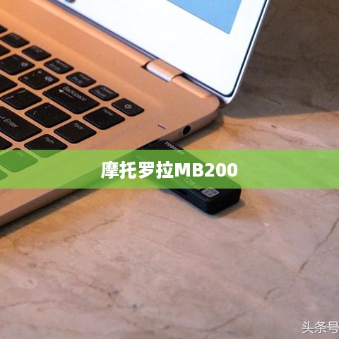 摩托罗拉MB200