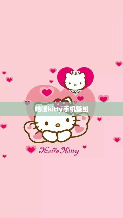 哈喽kitty手机壁纸