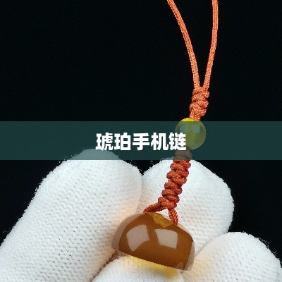 琥珀手机链