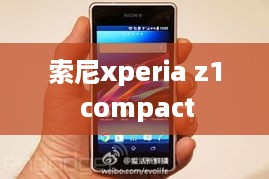 索尼xperia z1 compact