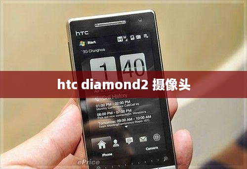 htc diamond2 摄像头