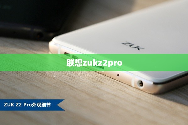联想zukz2pro
