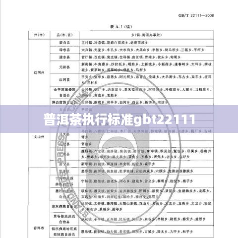 普洱茶执行标准gbt22111