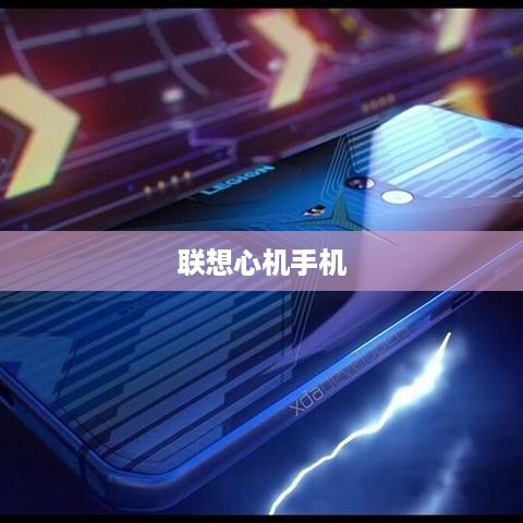 联想心机手机