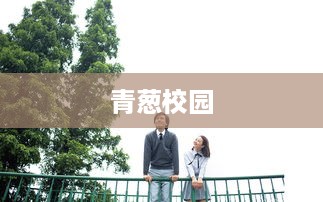 青葱校园