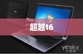超越t6