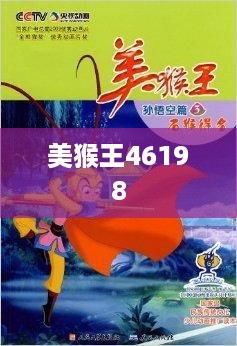 美猴王46198