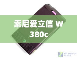 索尼爱立信 W380c