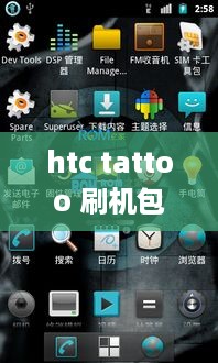 htc tattoo 刷机包
