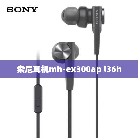 索尼耳机mh-ex300ap l36h