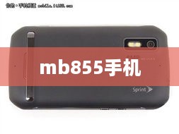 mb855手机
