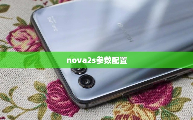 nova2s参数配置