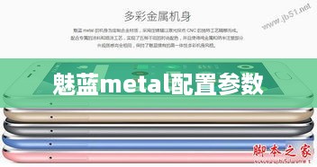 魅蓝metal配置参数