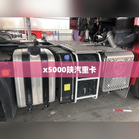 x5000陕汽重卡