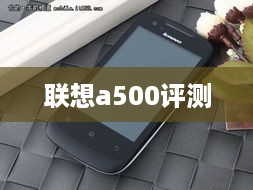 联想a500评测